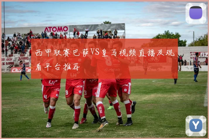 西甲联赛巴萨VS皇马视频直播及观看平台推荐