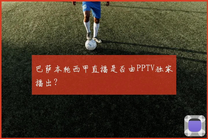 巴萨本轮西甲直播是否由PPTV独家播出?