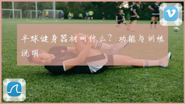 半球健身器材叫什么？功能与训练说明