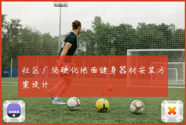 社区广场硬化地面健身器材安装方案设计