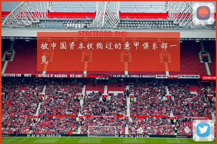 被中国资本收购过的意甲俱乐部一览