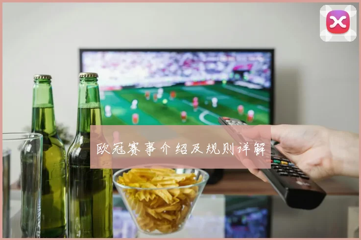 欧冠赛事介绍及规则详解