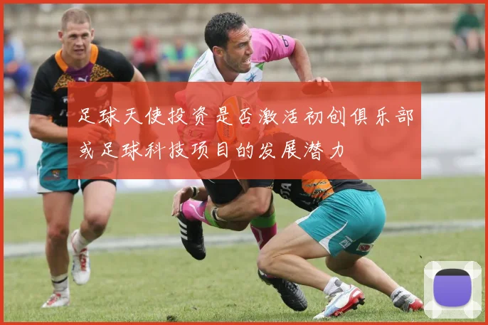 足球天使投资是否激活初创俱乐部或足球科技项目的发展潜力