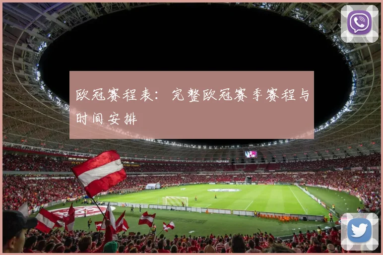 欧冠赛程表:完整欧冠赛季赛程与时间安排