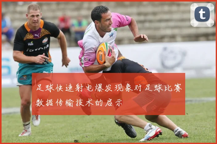 足球快速射电爆发现象对足球比赛数据传输技术的启示